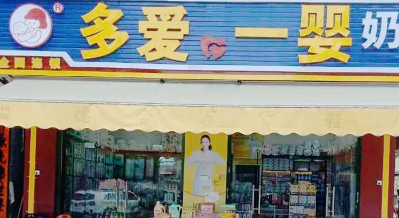 母婴店加盟